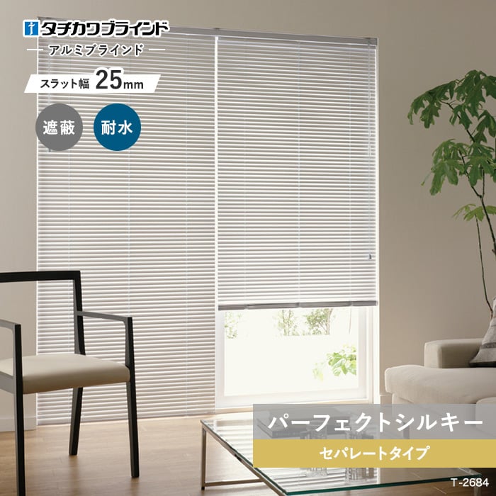 ブラインド アルミ 浴室用 高遮光 タチカワブラインド パーフェクトシルキー セパレートタイプ スラット幅25 | アルミブラインドの通販 | DIYショップRESTA