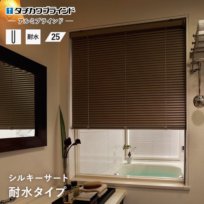 アルミブラインド タチカワブラインド シルキーサート アクア 耐水タイプ（ネジ固定） スラット幅25 | アルミブラインドの通販 |  DIYショップRESTA
