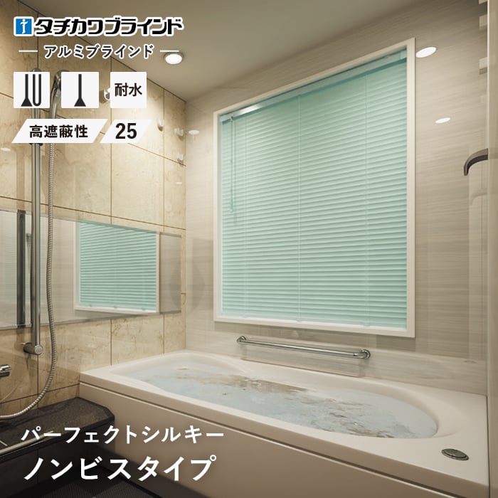 ブラインド アルミ 浴室用 高遮光 タチカワブラインド パーフェクトシルキー ノンビスタイプ（つっぱり固定） スラット幅25 | アルミブラインドの通販  | DIYショップRESTA