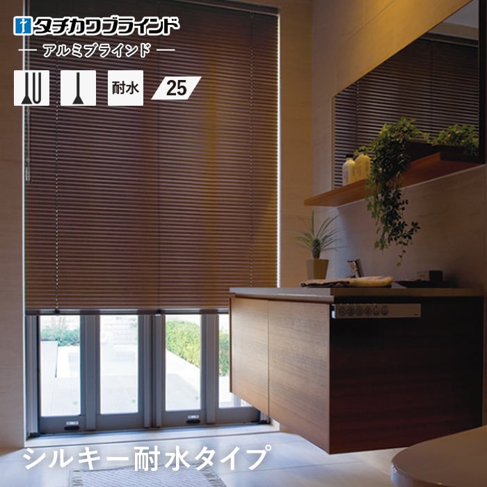 ブラインド アルミ 浴室用 タチカワブラインド シルキー アクア ネジ