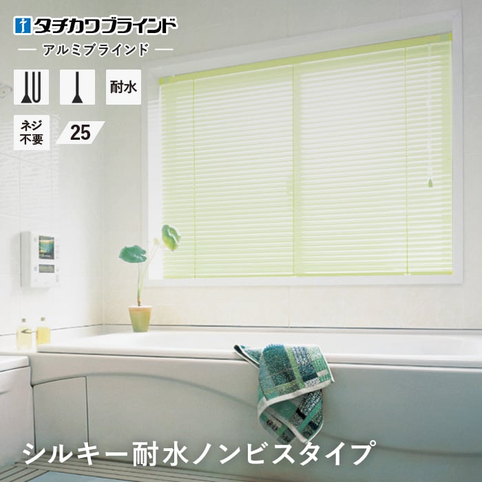 ブラインド アルミ 浴室用 タチカワブラインド シルキー アクア ノンビスタイプ（つっぱり固定） スラット幅25 | アルミブラインドの通販 |  DIYショップRESTA