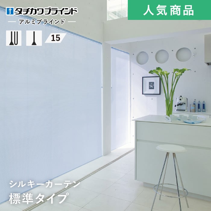 ブラインド アルミ タチカワブラインド シルキーカーテン 標準