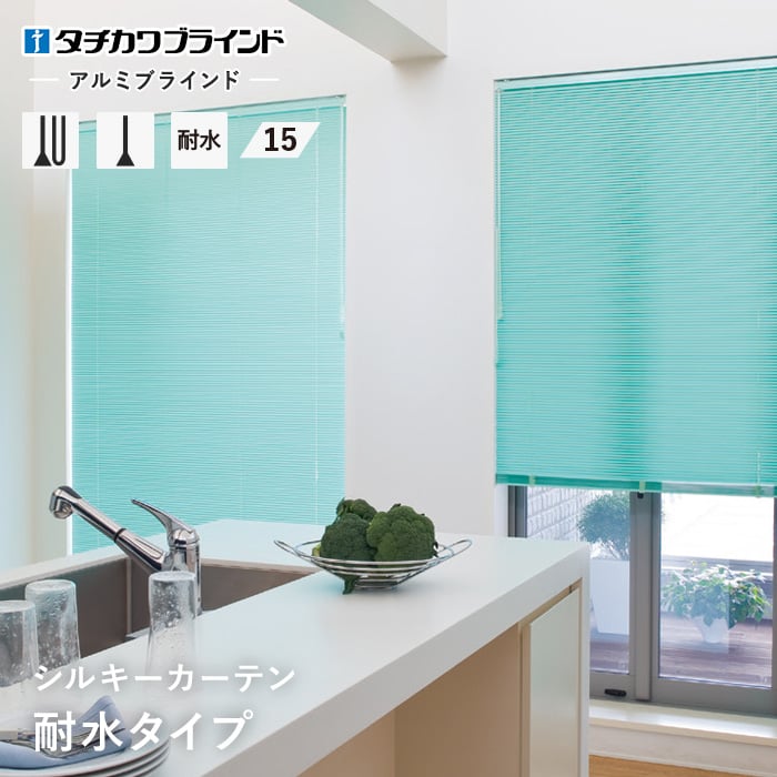 ブラインド アルミ 浴室用 タチカワブラインド シルキーカーテン