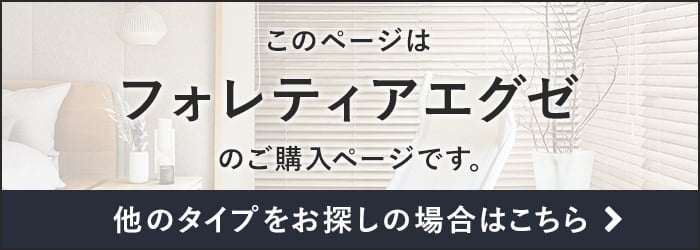 -フォレティアエグゼ