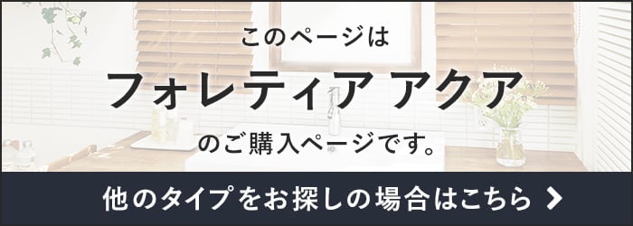 -フォレティア アクア
