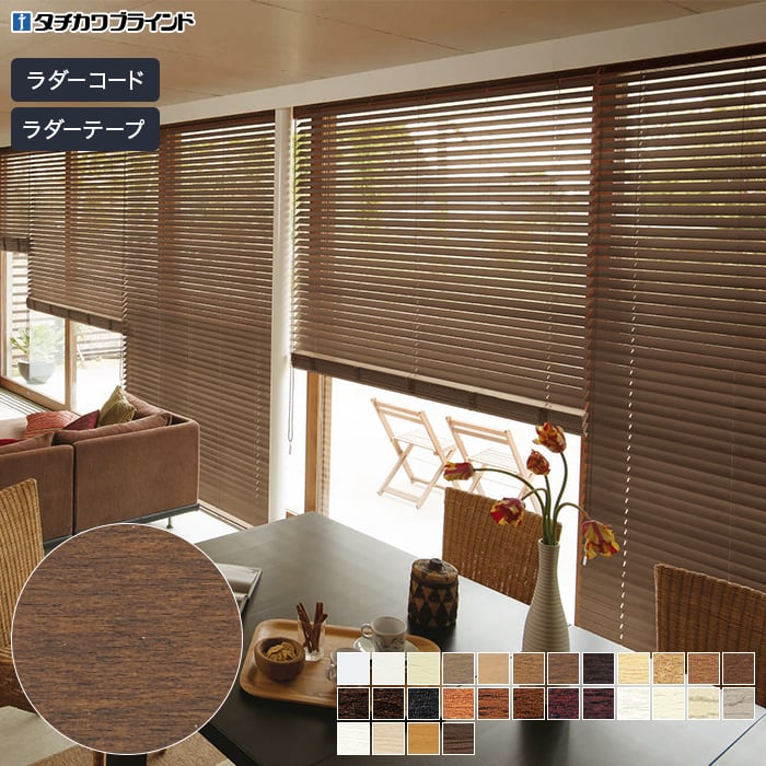 立川 ウッドブラインド フォレティア FT3123 マットライトブラウン