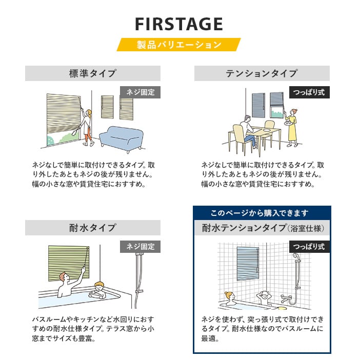 ブラインド アルミ 浴室用 立川機工 ファーステージ （つっぱり固定