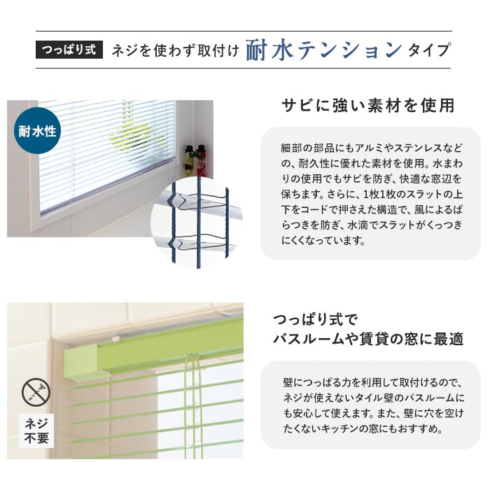 ブラインド アルミ 浴室用 立川機工 ファーステージ （つっぱり固定