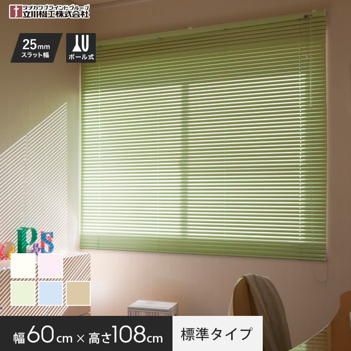 ブラインド アルミ ブラインドカーテン ティオリオ 立川機工 標準タイプ 60×108 | ロールスクリーンの通販 | DIYショップRESTA