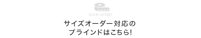 サイズオーダーできるブラインドはこちら！