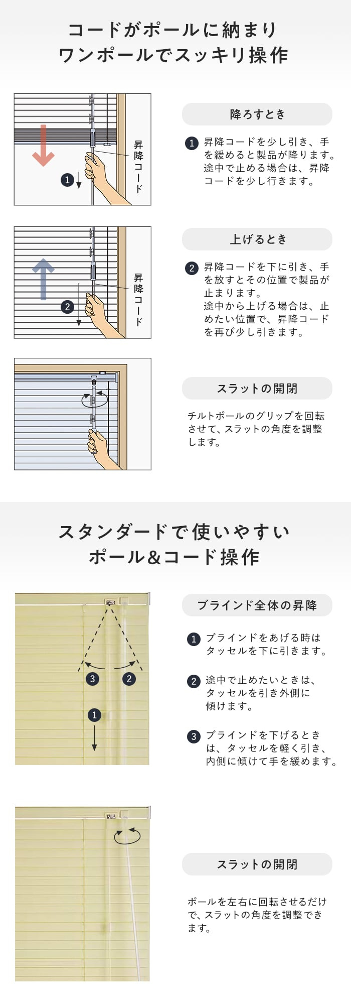 コードがポールに納まりワンポールでスッキリ操作、スタンダードで使いやすいポール&コード操作
