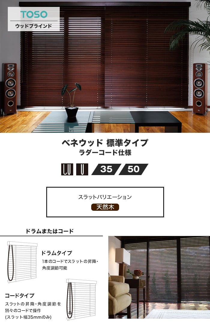 ウッドブラインド 木製ブラインド オーダー TOSO ベネウッド 標準 ラダーコード
