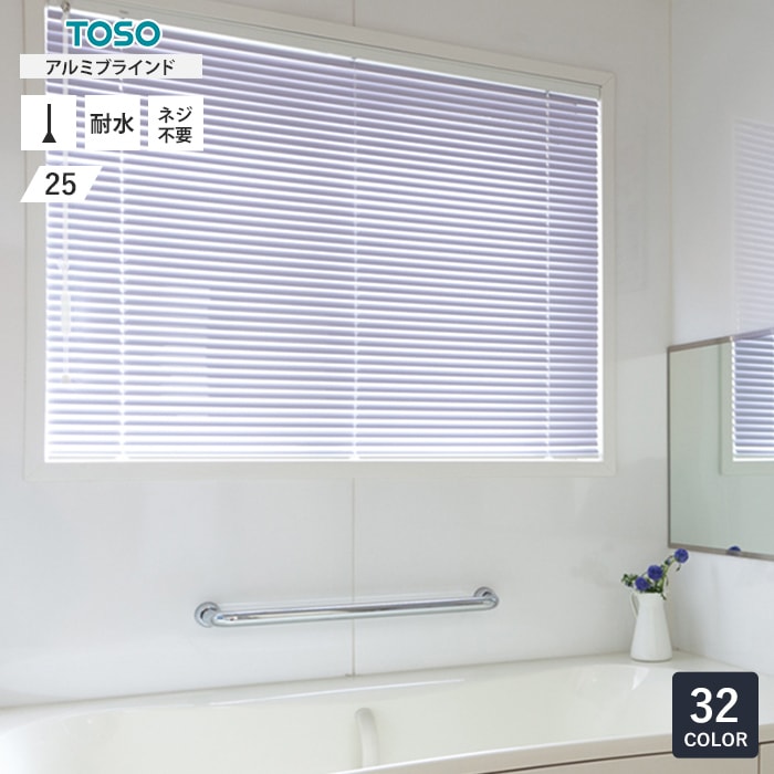 ブラインド 浴室用 TOSO ブラインド コルト25ll浴窓テンションタイプ-