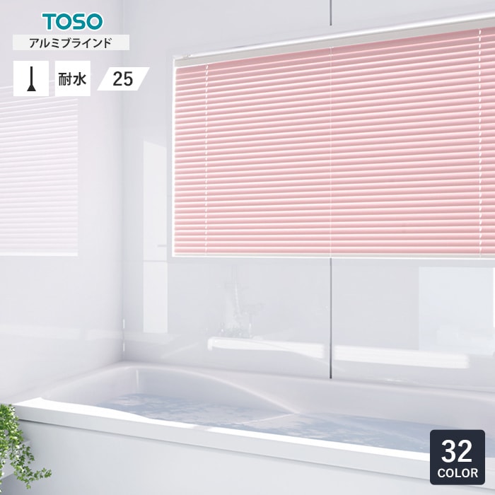 ブラインド アルミ 浴室用 TOSO コルト 標準タイプ スラット幅25