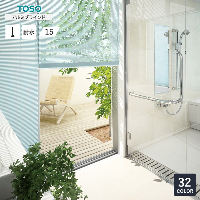 TOSO ベネアル アルミブラインド 浴窓タイプ スラット幅15