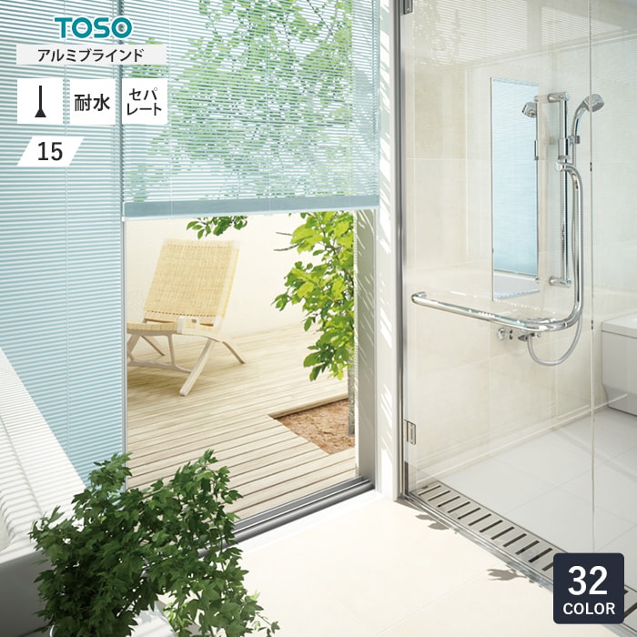 TOSO ベネアル アルミブラインド 浴窓-セパレートタイプ スラット幅15