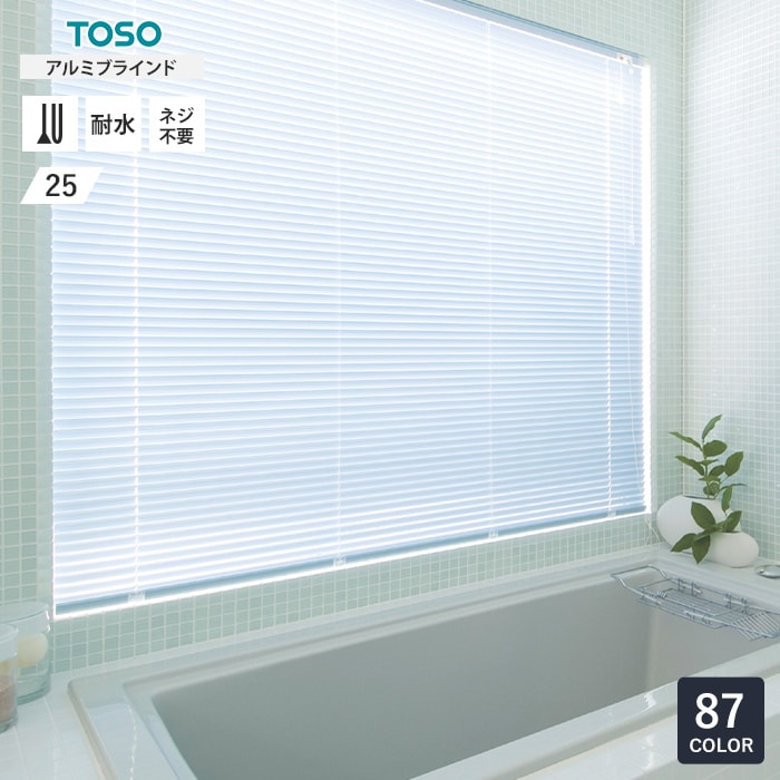 TOSO スラット アルミブラインド 浴窓テンションタイプ スラット幅25