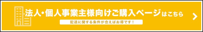 法人・個人事業主様向けご購入ページはこちら