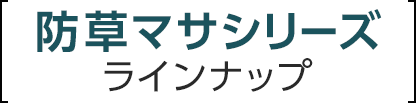 ・防草マサシリーズラインナップ