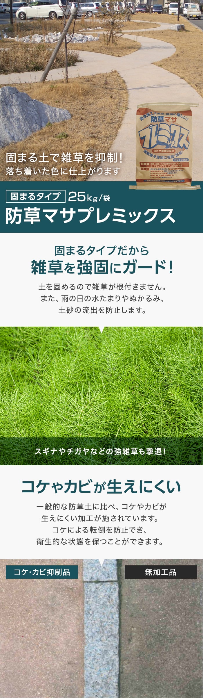 【法人配送】固まる土 固まる砂 防草土 防草マサプレミックス 1袋