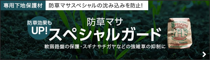 -専用下地保護剤 防草マサスペシャルガード
