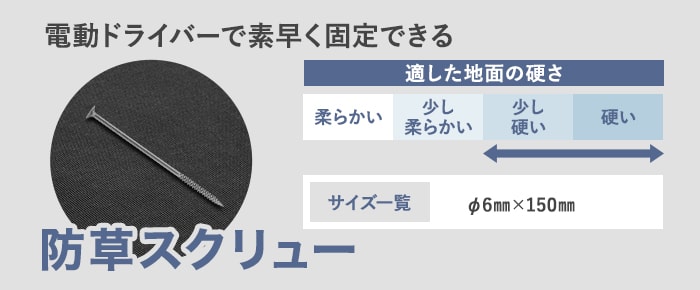 -防草スクリュー