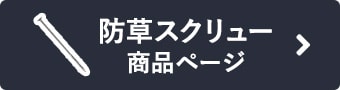 防草スクリュー商品ページ
