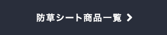 防草シート商品一覧