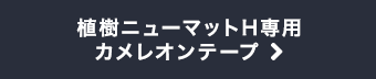 植樹ニューマットH専用カメレオンテープ