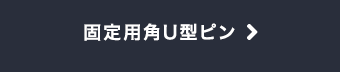 固定用角U型ピン