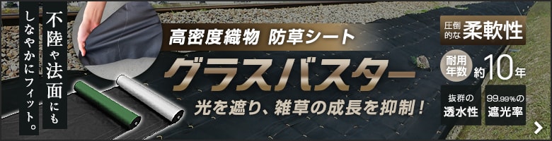 -高密度織布 防草シート グラスバスター　光を遮り、雑草の成長を抑制！