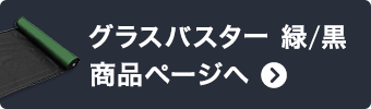 -グラスバスター 緑/黒 商品ページへ