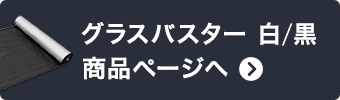 -グラスバスター 緑/白 商品ページへ