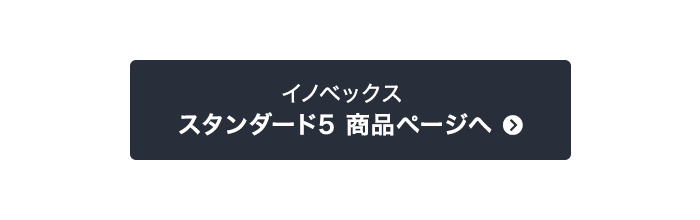 イノベックス スタンダード5商品ページへ
