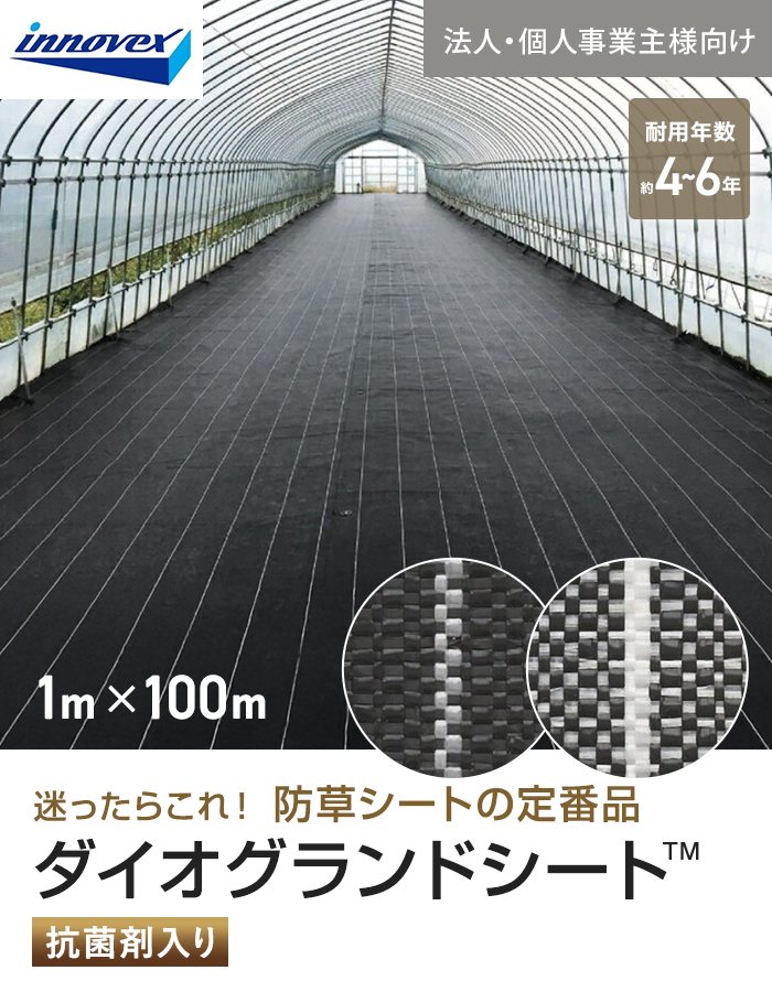 【法人・個人事業主様専用】イノベックス 防草シート ダイオグランドシート 1515 1m×100m