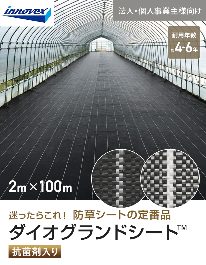 【法人・個人事業主様専用】イノベックス 防草シート ダイオグランドシート 1515 2m×100m