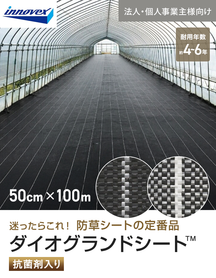 【法人・個人事業主様専用】イノベックス 防草シート ダイオグランドシート 1515 0.5m×100m