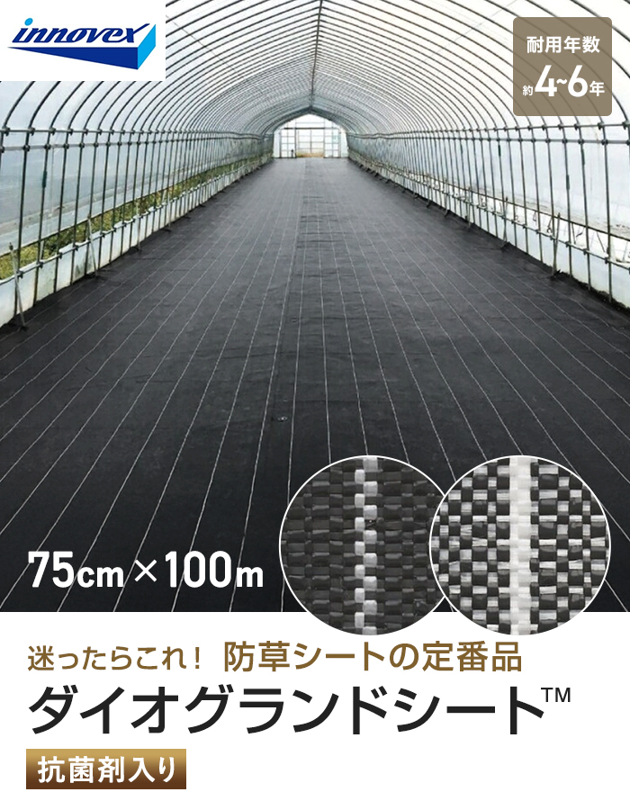 イノベックス 防草シート ダイオグランドシート 1515 0.75m×100m 4~6年