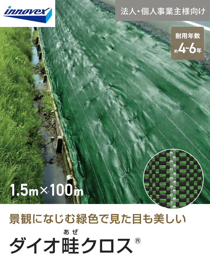 【法人・個人事業主様専用】イノベックス 防草シート ダイオ畔クロス 1515BG 1.5m×100m
