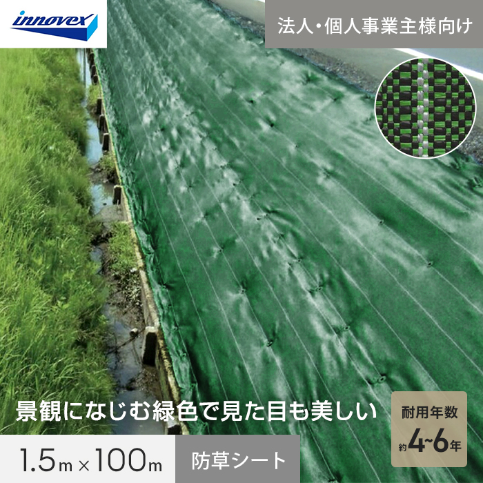 【法人・個人事業主様専用】イノベックス 防草シート ダイオ畔クロス 1515BG 1.5m×100m
