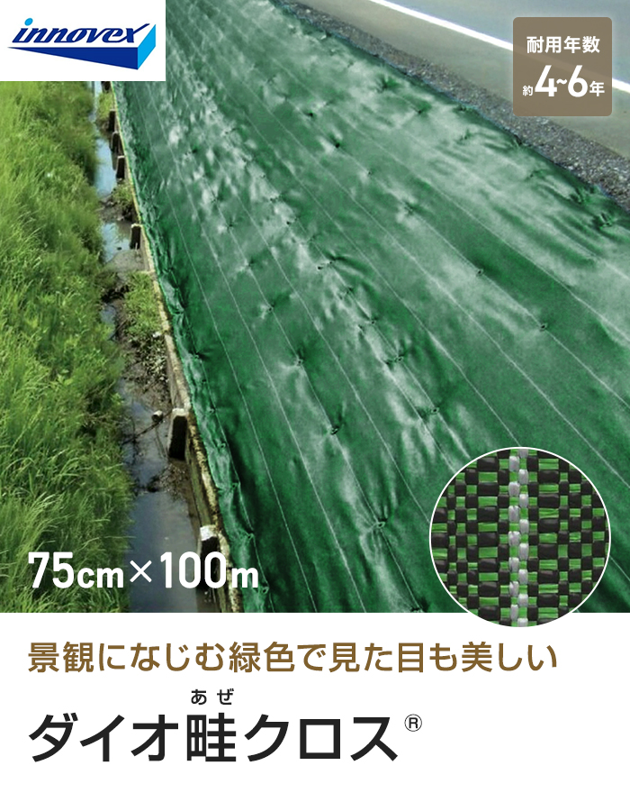 イノベックス 防草シート ダイオ畔クロス 1515BG 0.75m×100m 4~6年