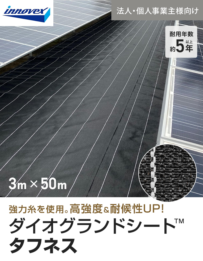 【法人・個人事業主様専用】イノベックス 防草シート ダイオグランドシート タフネス 1515HB 3m×50m