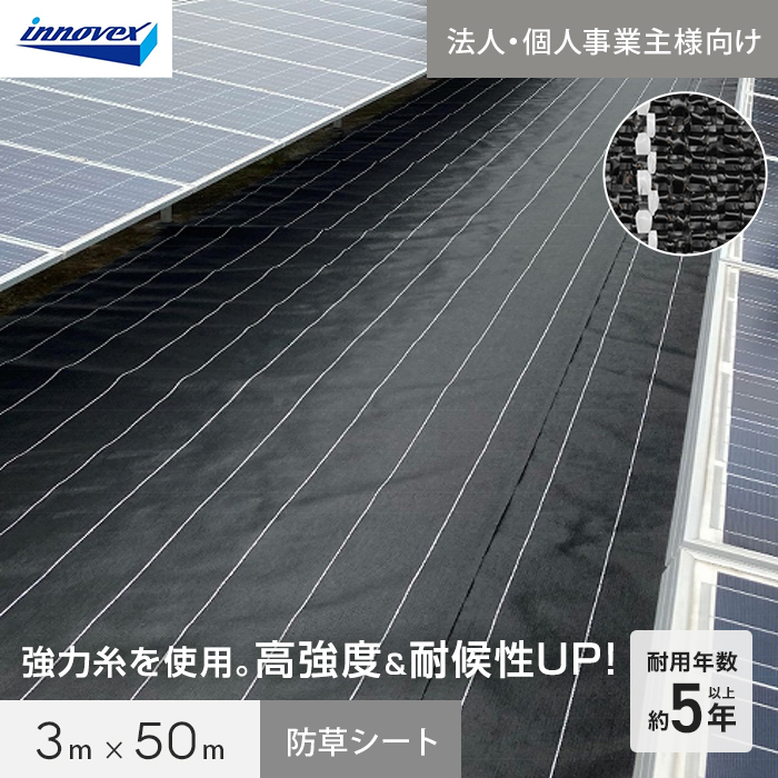 【法人・個人事業主様専用】イノベックス 防草シート ダイオグランドシート タフネス 1515HB 3m×50m