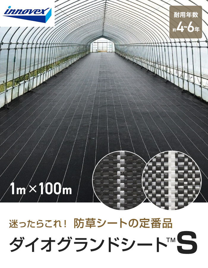 イノベックス 防草シート ダイオグランドシートS 1515-S 1m×100m 4~6年