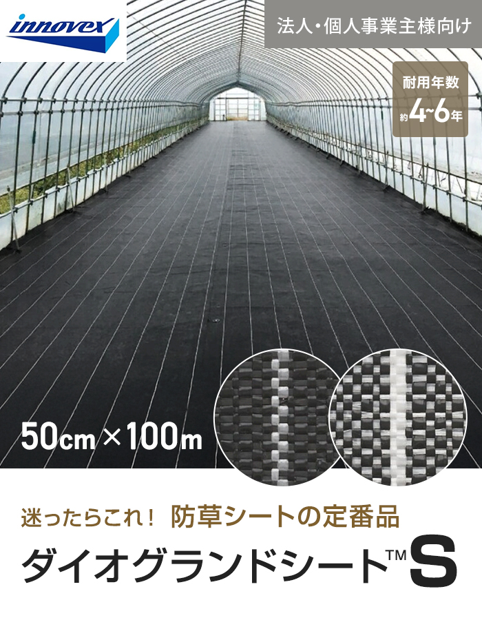 【法人・個人事業主様専用】イノベックス 防草シート ダイオグランドシートS 1515-S 0.5m×100m