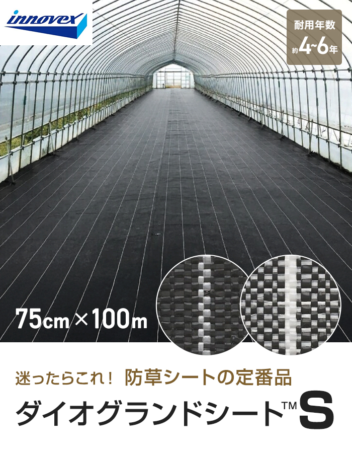 イノベックス 防草シート ダイオグランドシートS 1515-S 0.75m×100m 4~6年