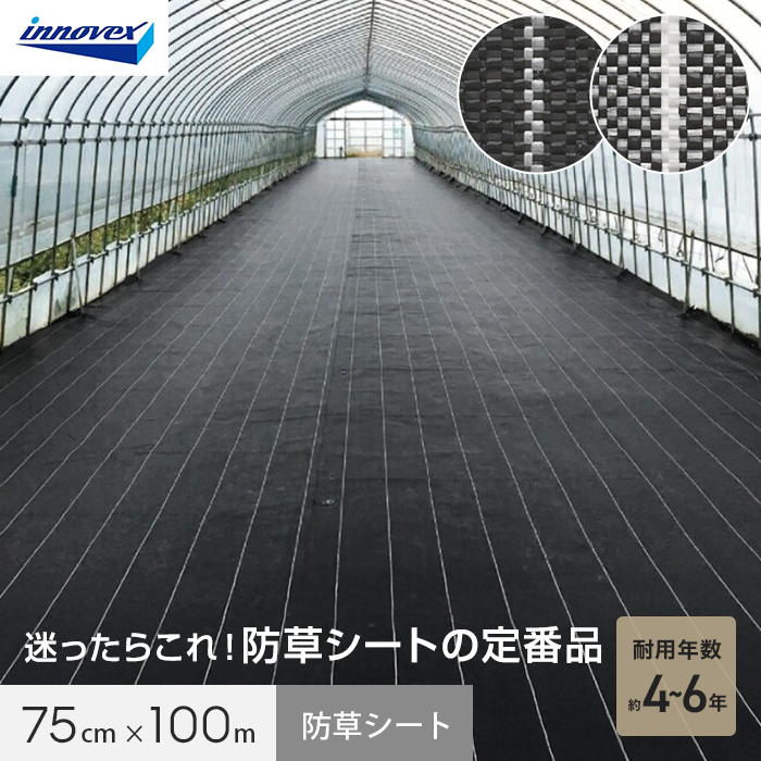 イノベックス 防草シート ダイオグランドシートS 1515-S 0.75m×100m 4~6年