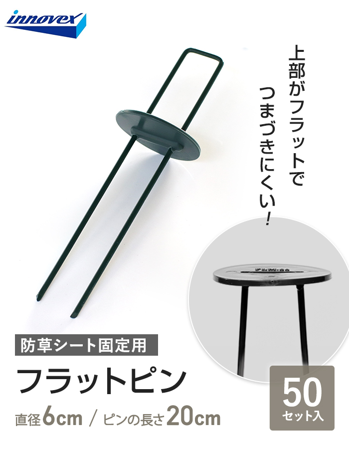 防草シート ピン フラットピン 50本入 イノベックス