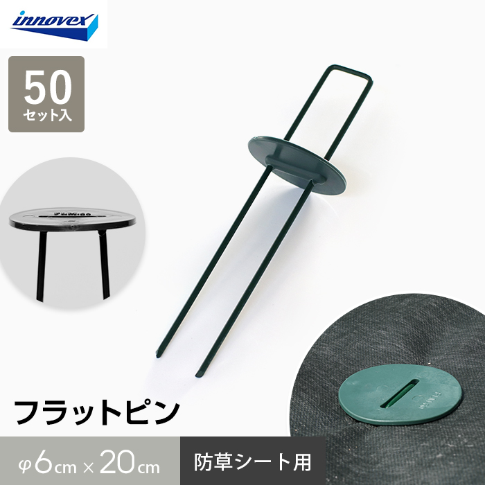 防草シート ピン フラットピン 50本入 イノベックス