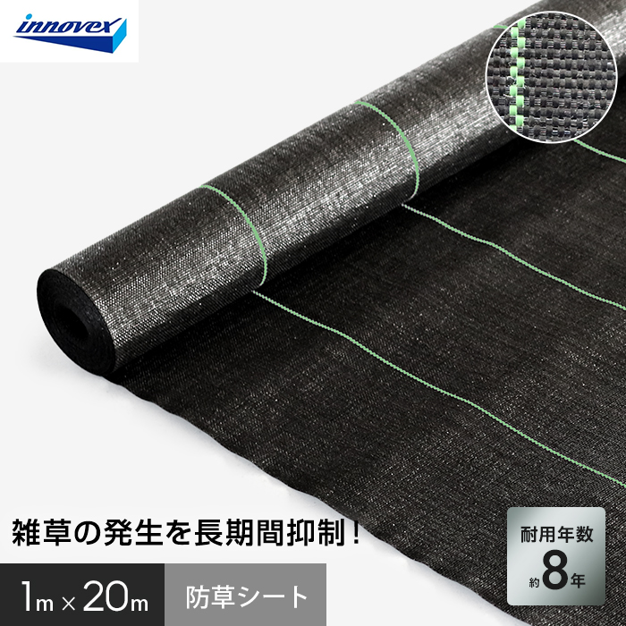 イノベックス 防草シート ハイグレード8 1m×20m 8年